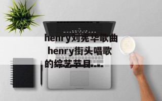 henry刘宪华歌曲 henry街头唱歌的综艺节目
