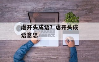 虐开头成语？虐开头成语意思