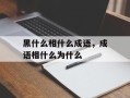 黑什么相什么成语，成语相什么为什么