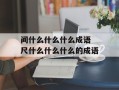间什么什么什么成语 尺什么什么什么的成语