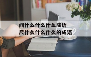 间什么什么什么成语 尺什么什么什么的成语