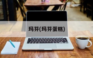 玛芬(玛芬蛋糕)