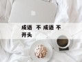 成语  不 成语 不开头