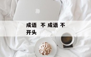 成语  不 成语 不开头