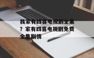我家有四喜电视剧全集？家有四喜电视剧免费全集剧情