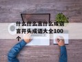 什么什么言什么成语 言开头成语大全100个