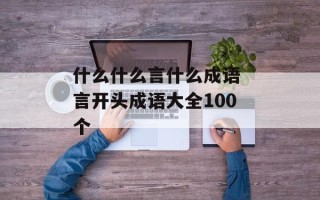 什么什么言什么成语 言开头成语大全100个