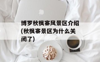 博罗秋枫寨风景区介绍(秋枫寨景区为什么关闭了)