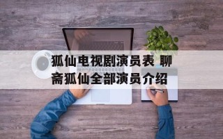 狐仙电视剧演员表 聊斋狐仙全部演员介绍