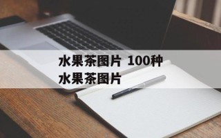 水果茶图片 100种水果茶图片