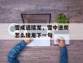雪成语接龙，雪中送炭怎么接龙下一句