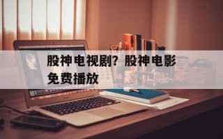股神电视剧？股神电影免费播放