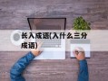 长入成语(入什么三分成语)