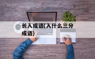 长入成语(入什么三分成语)