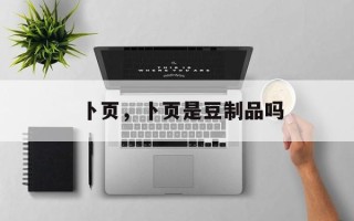 卜页，卜页是豆制品吗