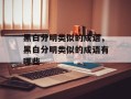 黑白分明类似的成语，黑白分明类似的成语有哪些
