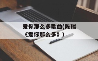 爱你那么多歌曲(陈瑞《爱你那么多》)