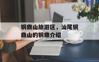 铜鼎山旅游区，汕尾铜鼎山的铜鼎介绍