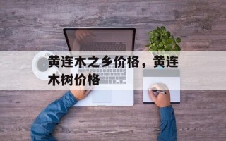 黄连木之乡价格，黄连木树价格
