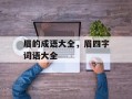 眉的成语大全，眉四字词语大全