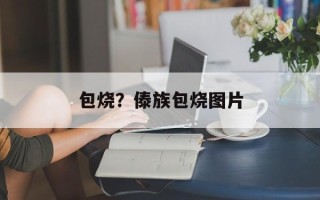 包烧？傣族包烧图片