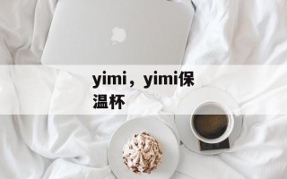 yimi，yimi保温杯