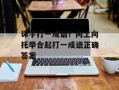 诛字打一成语？向上向托举合起打一成语正确答案