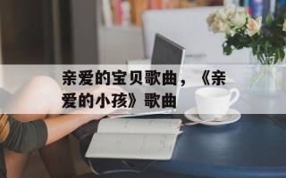 亲爱的宝贝歌曲，《亲爱的小孩》歌曲