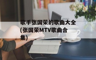 歌手张国荣的歌曲大全(张国荣MTV歌曲合集)