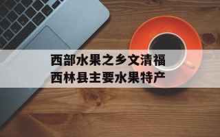 西部水果之乡文清福 西林县主要水果特产