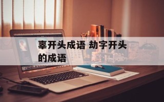 辜开头成语 劫字开头的成语