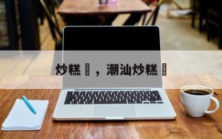 炒糕粿，潮汕炒糕粿