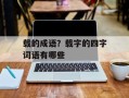 载的成语？载字的四字词语有哪些