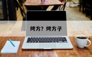 烤方？烤方子