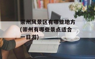 崇州风景区有哪些地方(崇州有哪些景点适合一日游)