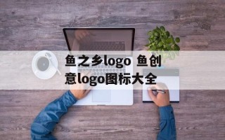 鱼之乡logo 鱼创意logo图标大全