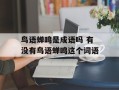 鸟语蝉鸣是成语吗 有没有鸟语蝉鸣这个词语