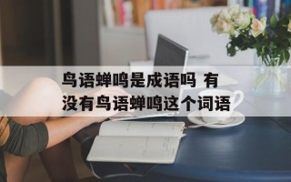 鸟语蝉鸣是成语吗 有没有鸟语蝉鸣这个词语