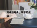 骂成语开头，骂字的成语
