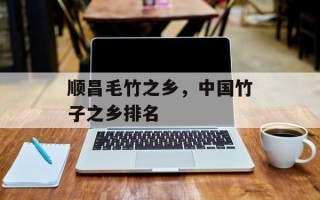 顺昌毛竹之乡，中国竹子之乡排名