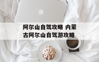 阿尔山自驾攻略 内蒙古阿尔山自驾游攻略