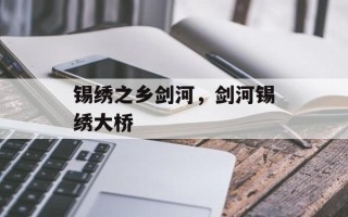 锡绣之乡剑河，剑河锡绣大桥