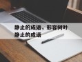 静止的成语，形容树叶静止的成语
