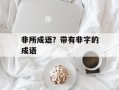 非所成语？带有非字的成语