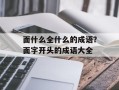 面什么全什么的成语？面字开头的成语大全
