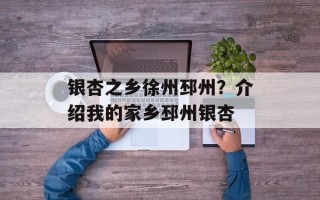 银杏之乡徐州邳州？介绍我的家乡邳州银杏