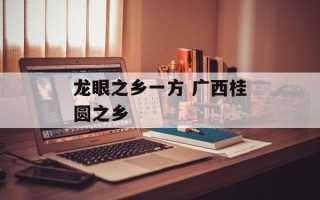 龙眼之乡一方 广西桂圆之乡
