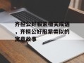 齐桓公好服紫相关成语，齐桓公好服紫类似的寓意故事