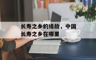 长寿之乡的缘故，中国长寿之乡在哪里