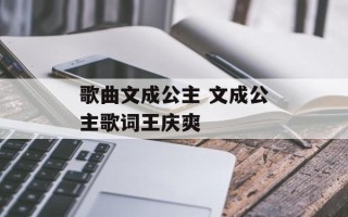 歌曲文成公主 文成公主歌词王庆爽